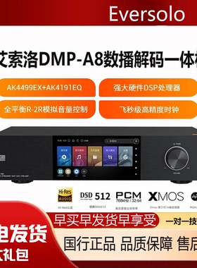 eversolo艾索洛dmp a8数播流媒体播放机解码器发烧级网络HiFi无损