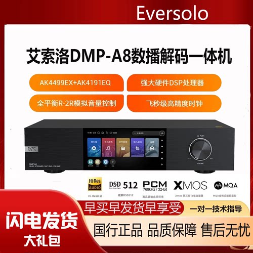 eversolo艾索洛dmp a8数播流媒体播放机解码器发烧级网络HiFi无损