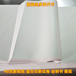 48克新闻纸大张空白报纸书写纸