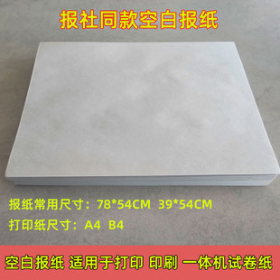 人民日报同款 空白报纸新闻纸适A4打印纸印刷一体机试卷纸报社专用