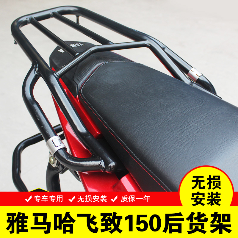 雅马哈飞致150后货架尾架YAMAHA飞致125货架尾箱架摩托车货架改装