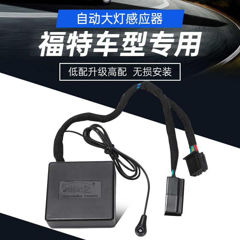 适用福特福克斯新全顺翼博嘉年华途睿欧蒙迪锐界自动大灯模块开关