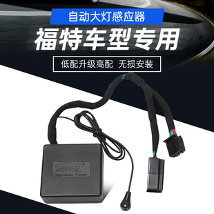 适用福特福克斯新全顺翼博嘉年华途睿欧蒙迪锐界自动大灯模块开关
