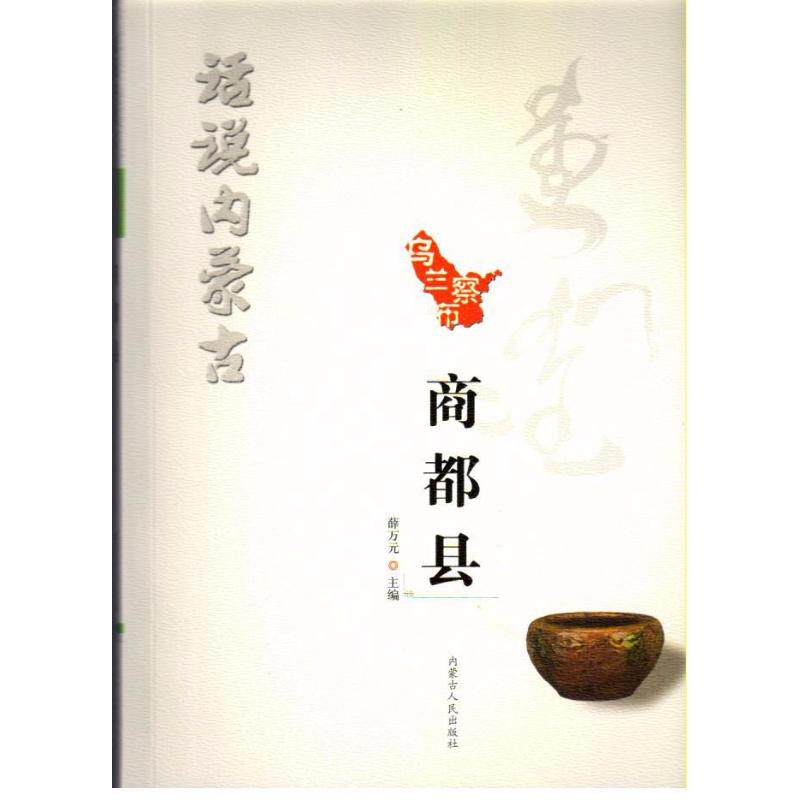 商都县/话说内蒙古