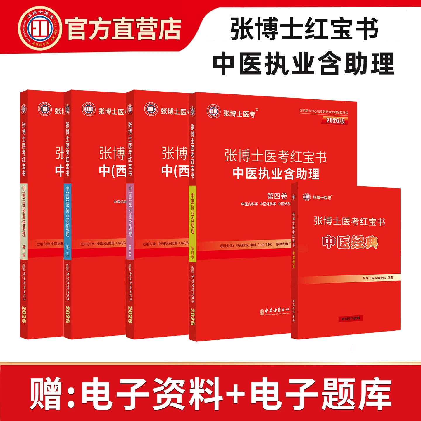 2026年张博士医考红宝书中医执业医师实践技能考试用书教材题库中医职业助理医师资格历年真题考点精粹笔试教材书