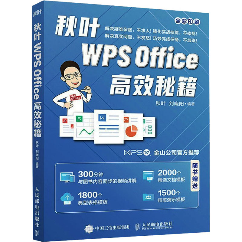 秋叶WPS Office高效秘籍-封面