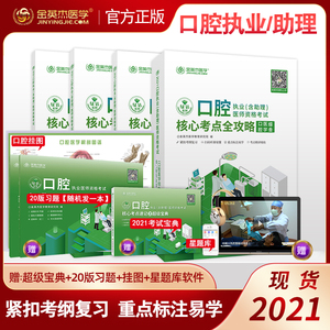 现货金英杰2021口腔执业医师助理医师核心考点全攻略职业资格考试指导用书笔试教材配题库试题真题免费视频课件网课宝典通关手册