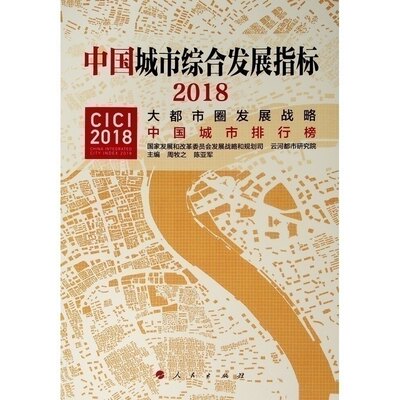 中国城市综合发展指标2018:大都市圈发展战略