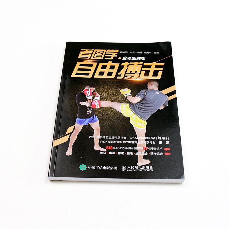 看图学自由搏击 全彩图解版