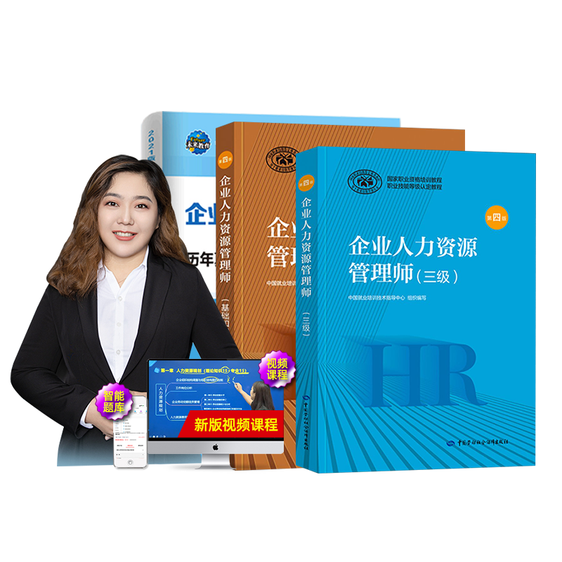 2025企业人力资源管理师三级教材考试用书HR基础知识历年真题库试卷国家职业技能鉴定资格培训教程网课三级人力资源管理师视频课件