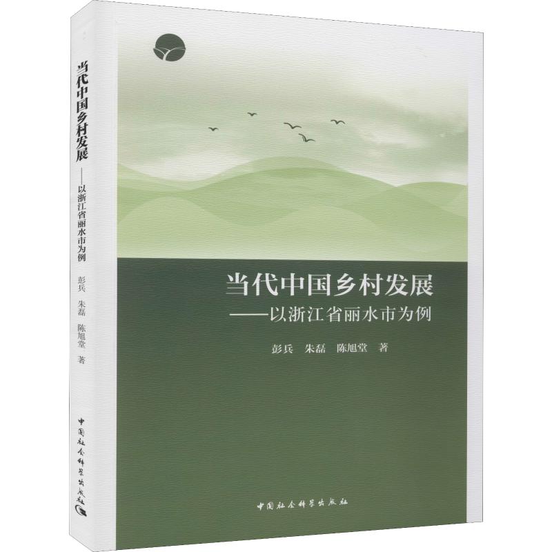 当代中国乡村发展——以浙江省丽水市为例 书籍/杂志/报纸 各部门经济 原图主图