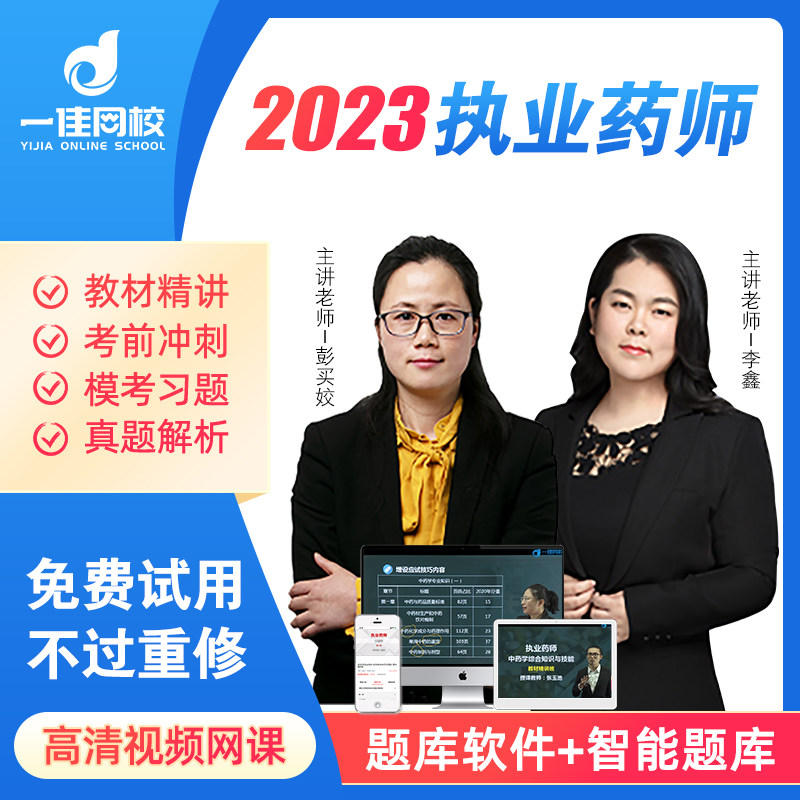 一佳网校2023执业药师中药一二综合法规西药课程视频课件网课押题怎么样,好用不?