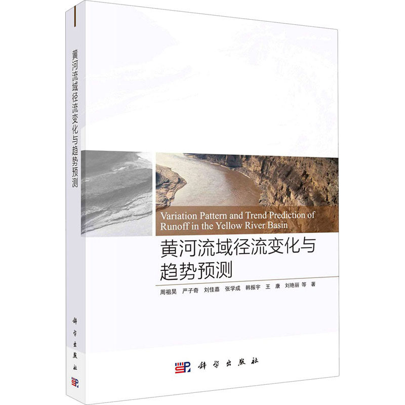 黄河流域径流变化与趋势预测怎么看?