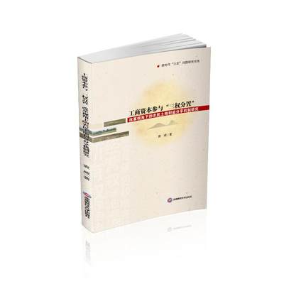 工商资本参与三权分置改革视角下的农民土地利益分享机制研究/新时代三农问题研究书系