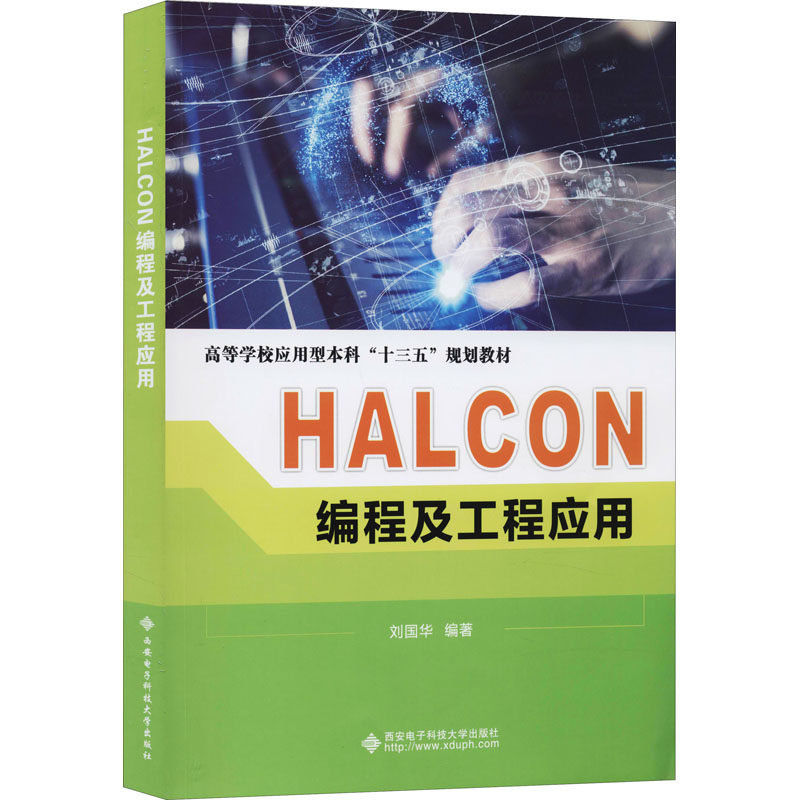 HALCON编程及工程应用使用感如何?