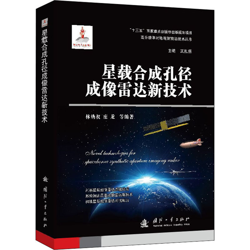 星载合成孔径成像雷达新技术属于什么档次？