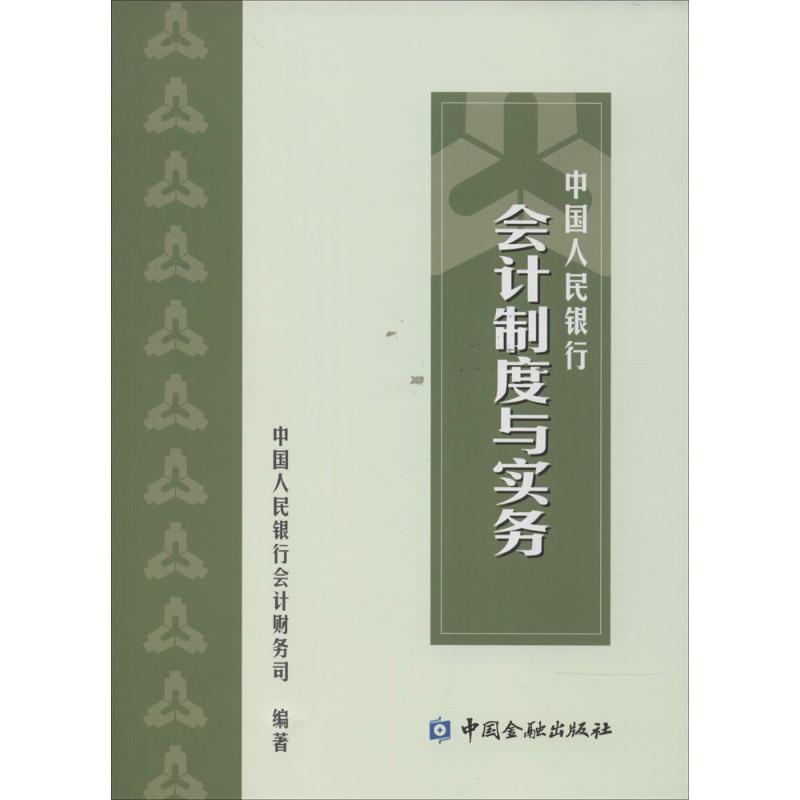 中国人民银行会计制度与实务