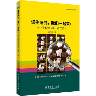 课例研究,我们一起来:中小学教师指南(第2版)