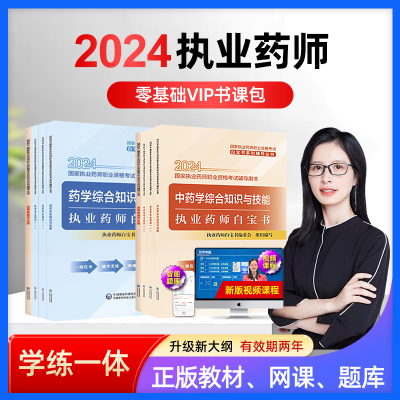 2024一通教育白宝书执业药师考试白皮书执业中药师西药师网课视频