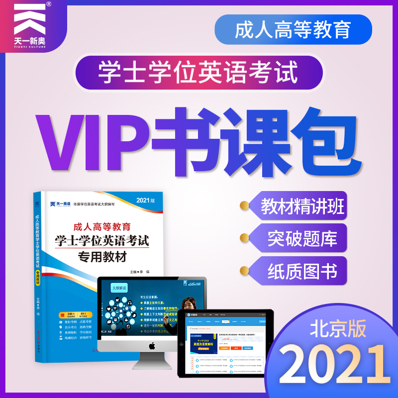 天一新奥2021版北京市成人高等教育学士学位英语考试专用教材历年真题详解