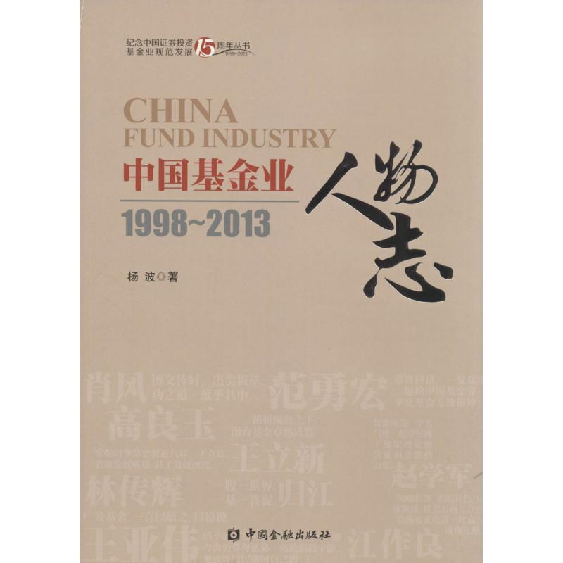 中国基金业人物志 书籍/杂志/报纸 金融 原图主图