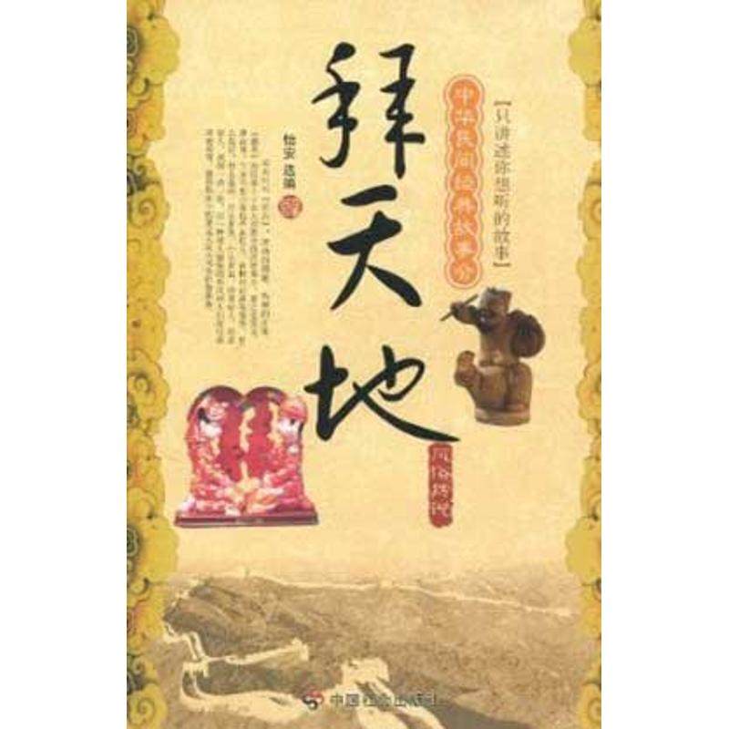 拜天地:风俗传说