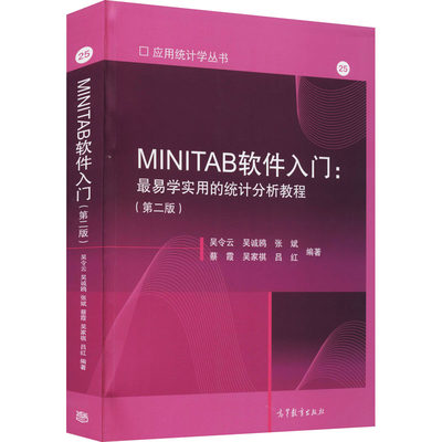 MINITAB软件入门:最易学实用的统计分析教程(第2版)