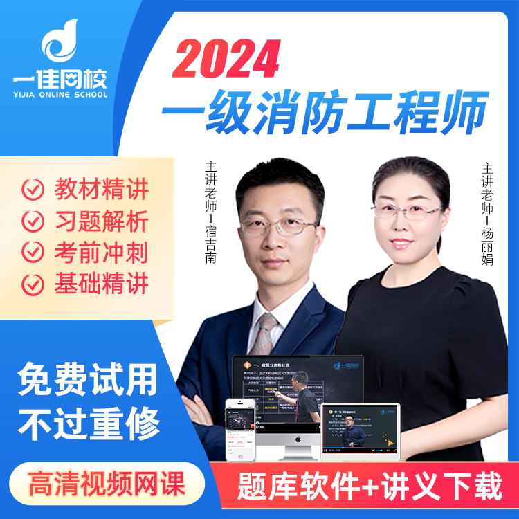 一佳网校2024一级消防工程师网课视频课程课件教材题库一消考试书-封面