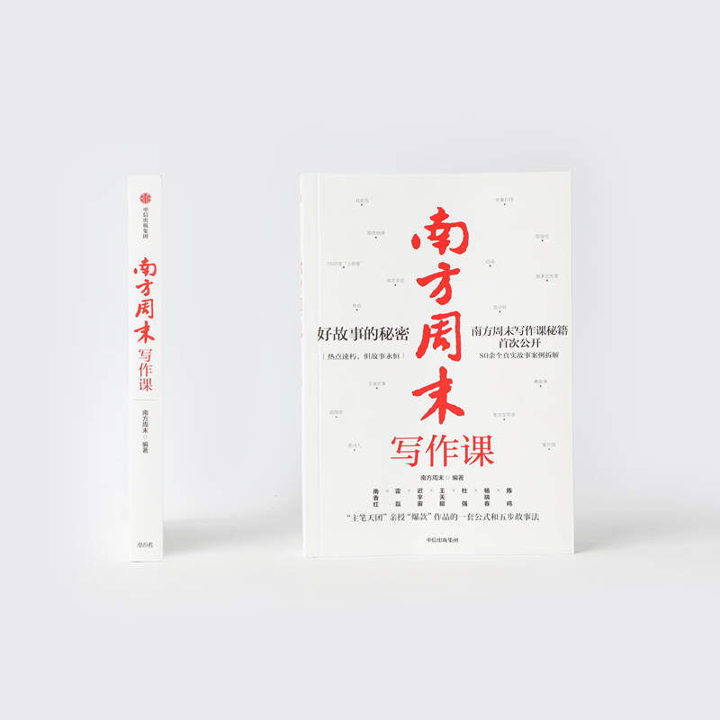 南方周末写作课 书籍/杂志/报纸 职场 原图主图