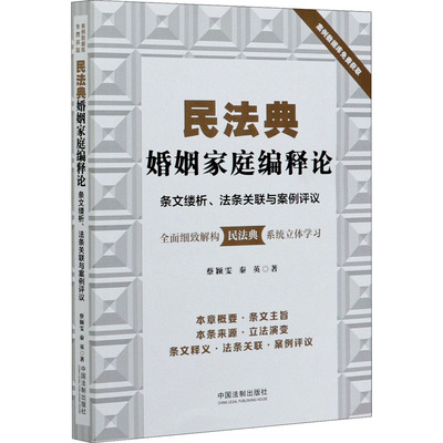 民法典婚姻家庭编释论 条文缕析、法条关联与案例评议