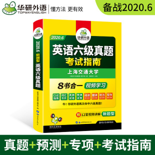 六级指南 华研外语英语六级真题考试指南试卷2022年6月大学6级考试资料历年真题词汇单词书阅读理解听力翻译写作专项训练cet6