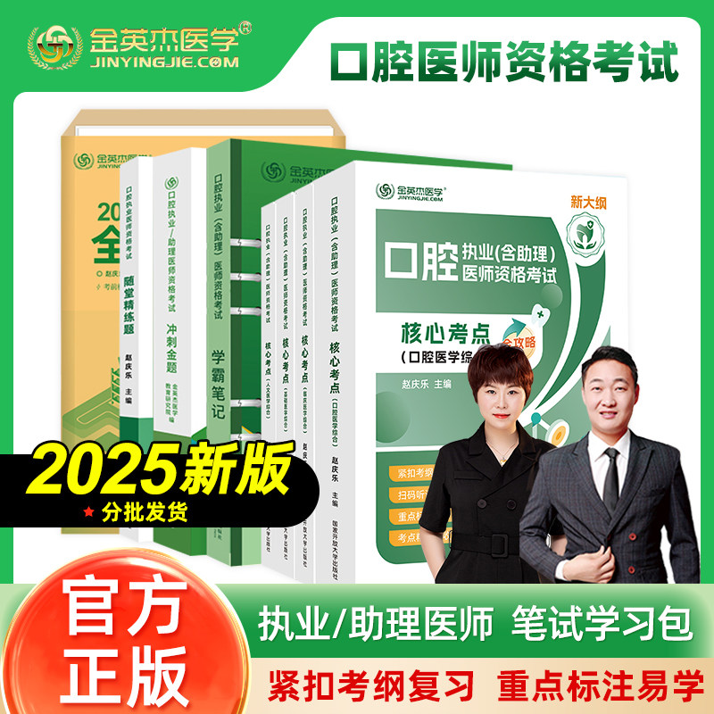 金英杰2025口腔执业医师助理医师直播课送核心考点技能教材学习包图片