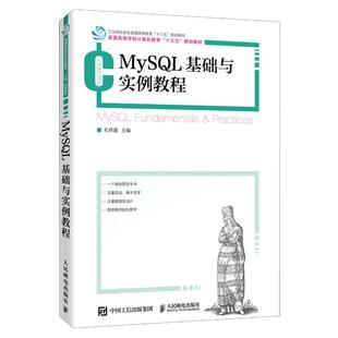 MySQL基础与实例教程 普通高等学校计算机教育十三五规划教材