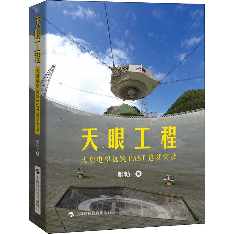 天眼工程 大射电望远镜FAST追梦实录怎么看?