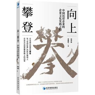 向上攀登 中国民营企业的企业文化实践之路