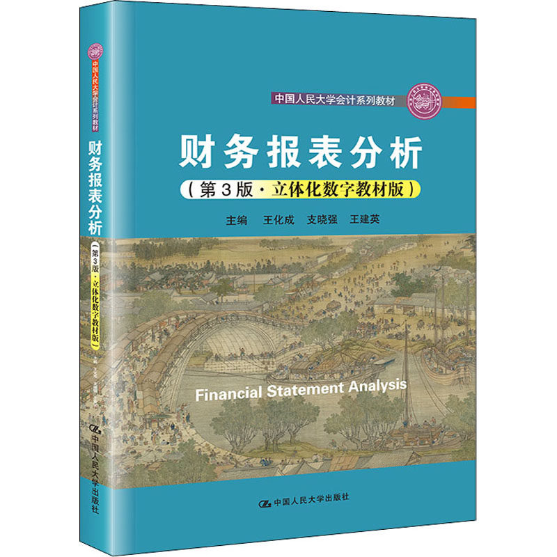 财务报表分析(第3版·立体化数字教材版)属于什么档次？