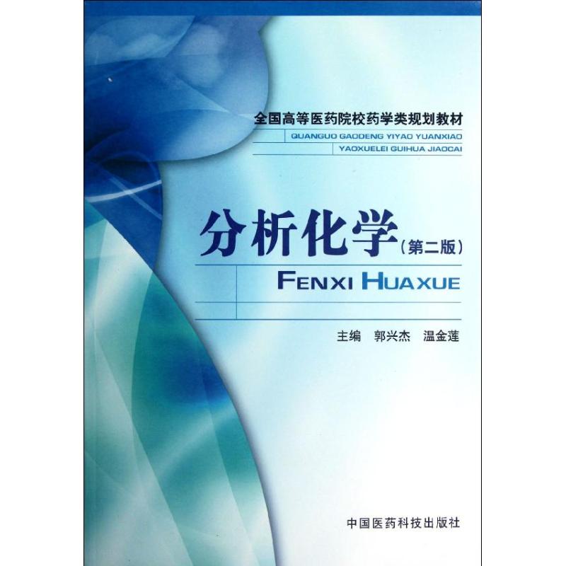 分析化学(第2版全国高等医药院校药学类规划教材)