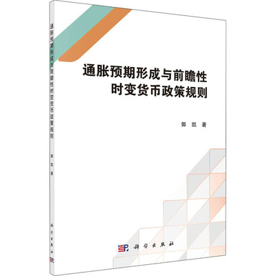 通胀预期形成与前瞻性时变货币政策规则