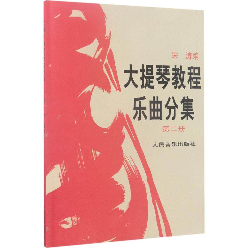 大提琴教程乐曲分集
