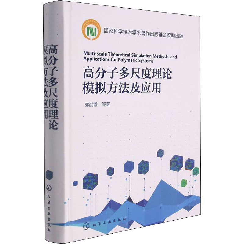 高分子多尺度理论模拟方法及应用怎么看?