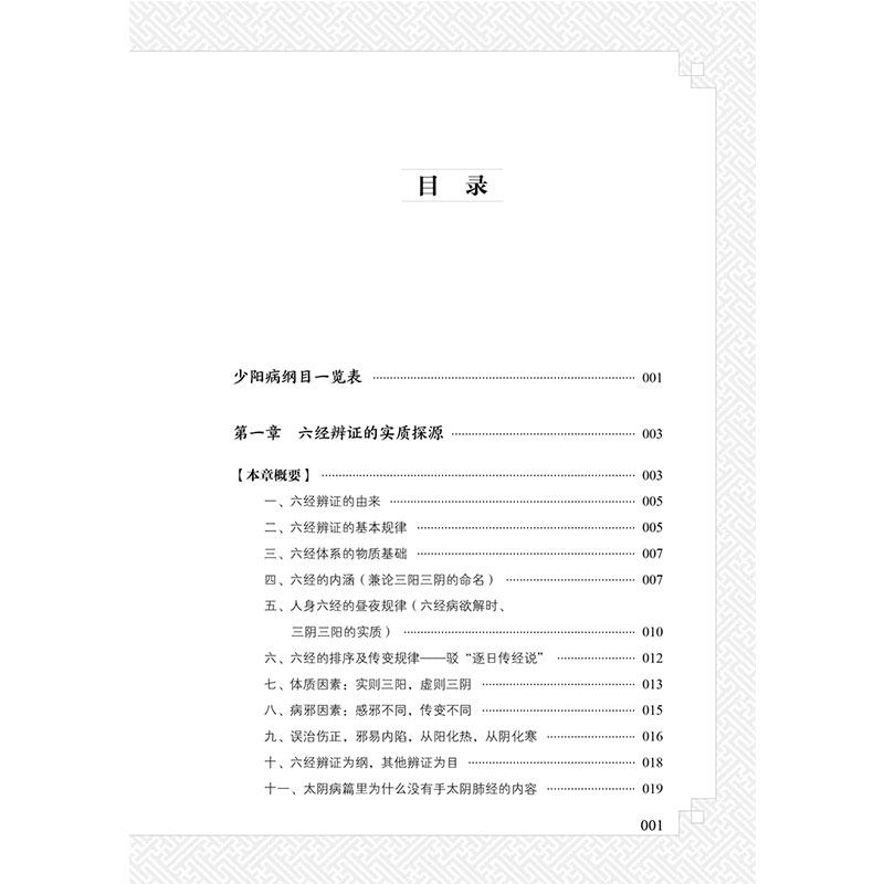 越辨越明少阳病 余秋平讲《伤寒论》之少阳病篇