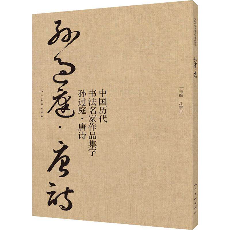 中国历代书法名家作品集字 孙过庭·唐诗