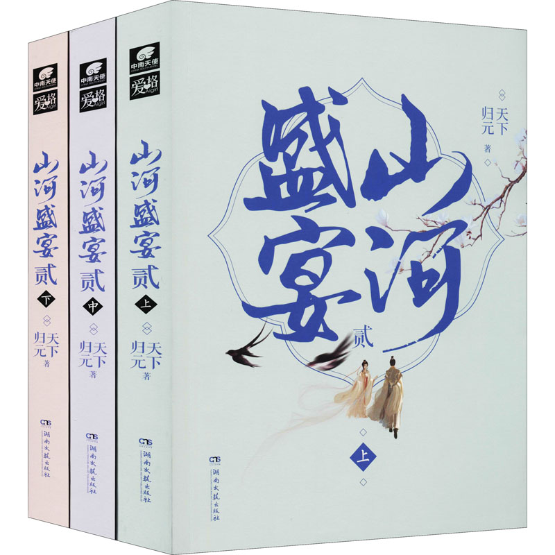 山河盛宴2(全3册) 书籍/杂志/报纸 青春/都市/言情/轻小说 原图主图