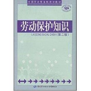 劳动保护知识 劳动预备制培训教材 第二版