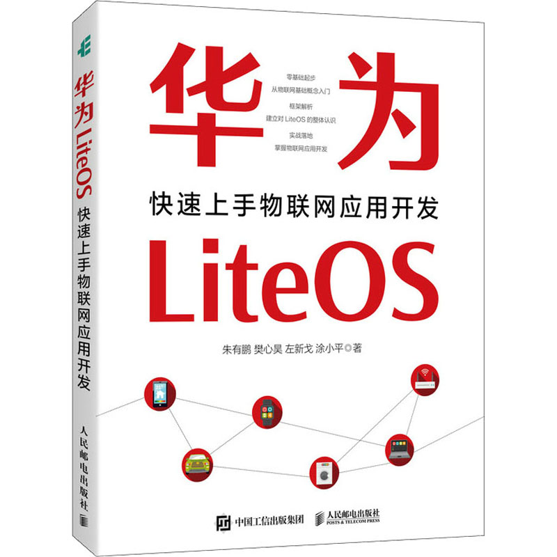 华为LiteOS 快速上手物联网应用开发 书籍/杂志/报纸 操作系统（新） 原图主图