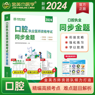 金英杰医学教育网2024年口腔执业医师资格考试同步金题章节练习题试卷搭配核心考点全攻略同步练习题