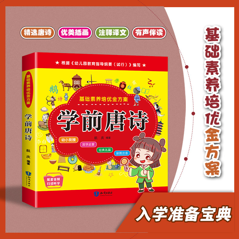 音频导读】小学入学准备培优金方案:学前唐诗(彩拼音)3-6岁部编幼儿园