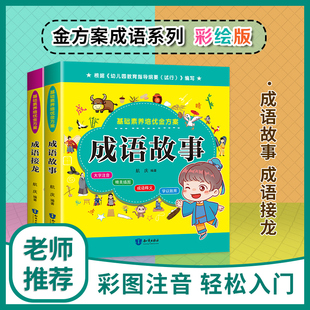 新版 2册 全彩拼音 注释 成语接龙 基础素养培优金方案 国学启蒙文字游戏 成语故事 原文 泽文 9岁部编幼儿园教育教学参考教材