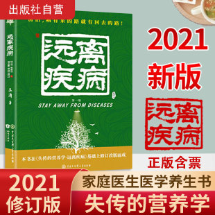 失传的营养学:远离疾病 王涛 2021新版健康养生医学书籍 营养医学理论科学防疫保健养生塑型健康减肥健体生活百科畅销书籍