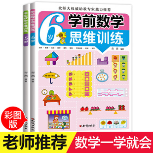 6岁大班升一年级老师推荐 幼小衔接学前数学思维训练 趣味数学宝宝学前班 2册 幼升小智力开发启蒙教材全脑开发左右脑训练